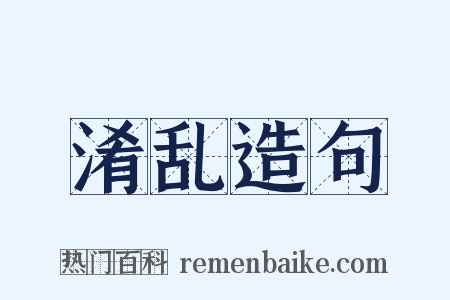淆乱造句是什么意思的图片